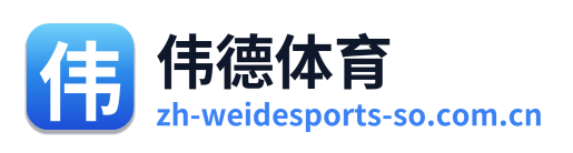伟德体育